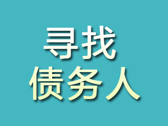 高安寻找债务人